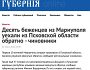 Насильно депортовані маріупольці втікають з росії