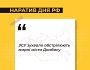 #ЦПД_інформує: основний наратив, що сьогодні просувають російські ЗМІ