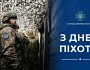 Вітаємо українську піхоту зі святом! Нехай ваші позиції на передовій завжди будуть неприступними для окупантів