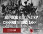 В Україні відзначили 160 років Січневого повстання проти Російської імперії