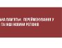 «Локальна пам'ять»: Перейменування у Полтаві та інші новини регіонів