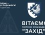 За 2014−2022 роки командування «Захід» знищило 125 ворожих цілей