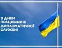 В Україні День працівників дипломатичної служби