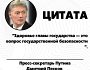 В кремлі розповіли, чому путін не буде спілкуватися з журналістами