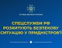 Російські спецслужби взяли курс на розхитування безпекової ситуації