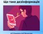 Центр протидії дезінформації при РНБО України роз’яснює, що собою являє дезінформація