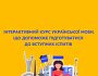 Інтерактивний курс української мови, що допоможе підготуватися до вступних іспитів