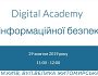 Digital Academy з інформаційної безпеки