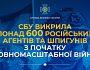 З початку війни СБУ викрила понад 600 російських агентів і шпигунів