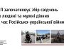 УІНП оголошує збір свідчень про людяні та мужні діяння під час війни