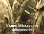 Сьогодні в Україні відзначають День військового фінансиста ЗСУ