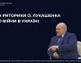 Лукашенко знову висловився про війну в Україні