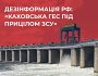 Дезінформація рф: «Каховська ГЕС під прицілом ЗСУ»