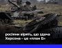 росіяни вірять, що мобілізація та здача Херсона — план їхньої влади