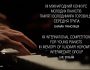 ХІІ Міжнародний конкурс молодих піаністів пам′яті Володимира Горовиця. (20 квітня 2019 року)