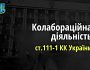 Двом псевдопосадовцям окупаційних адміністрацій Донеччини повідомлено про підозру у колабораціонізмі