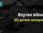 Ювенальні прокурори: 323 дитини загинули внаслідок збройної агресії РФ в Україні