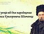 9 березня Україна відзначає 209-й День народження Тараса Шевченка