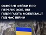 #ЦПД_спростовує основні фейки про осіб, які підлягають мобілізації під час війни