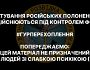 Катування російських полонених здійснюються під контролем ФСБ — перехоплення