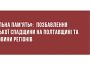 «Локальна пам'ять»: позбавлення російської спадщини на Полтавщині та інші новини регіонів