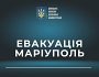 Сьогодні відбудеться чергова спроба евакуації мирного населення з Маріуполя