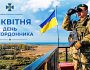 Вітаємо прикордонників зі святом!