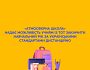 «Атмосферна Школа» надає можливість учням із ТОТ закінчити навчальний рік за українськими стандартами дистанційно