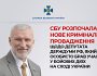 СБУ розпочала кримінальне провадження щодо депутата держдуми рф, який особисто воював на сході України