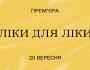 Ліки від Молодого театру