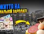 В Україні не можна прожити на мінімальну зарплату — економіст