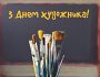 В Україні 8 грудня святкують Міжнародний день художника