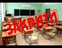Масове закриття шкіл та корупція на місцях