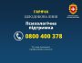 На цілодобову гарячу лінію психологічної підтримки надійшло вже понад 700 дзвінків
