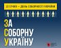 22 січня відзначатимемо День Соборності та 105 річницю проголошення незалежності Української Народної Республіки: інформаційні матеріали