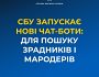 СБУ запускає 2 нових чат-бота: для ідентифікації зрадників і мародерів