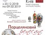 Відкриття виставки «Порцеляновий «ренесанс України»