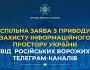 Заява з приводу захисту інформаційного простору України