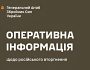Оперативна інформація станом на 18.00 31.03.2024 щодо російського вторгнення