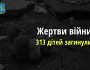 Вже 313 дітей загинули внаслідок збройної агресії рашистів в Україні