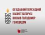 Об’єднаний перехідний кабінет Білорусі визнав Голодомор 1932–1933 років в Україні геноцидом