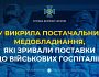 СБУ викрила постачальників медобладнання, які умисно зривали поставки до військових госпіталів