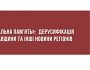 «Локальна пам’ять»: дерусифікація Полтавщини та інші новини регіонів