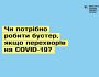 Чи потрібно робити бустер, якщо перехворів на COVID-19?