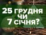 Перехід на новий календар: чи готова Україна святкувати Різдво 25 грудня