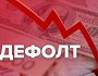 Украине присвоили преддефолтный рейтинг