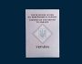 Державна міграційна служба оформила перше посвідчення на повернення в Україну