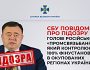 СБУ повідомила про підозру голові російського «Промсвязьбанку», який контролює 100% фінустанов в окупованих регіонах України