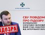 СБУ повідомила про підозру екссоратнику Януковича, який став «сенатором від Запорізької області рф»