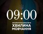 09:00, 3 квітня 2022 року — загальнонаціональна хвилина мовчання за загиблими внаслідок збройної агресії рф проти України